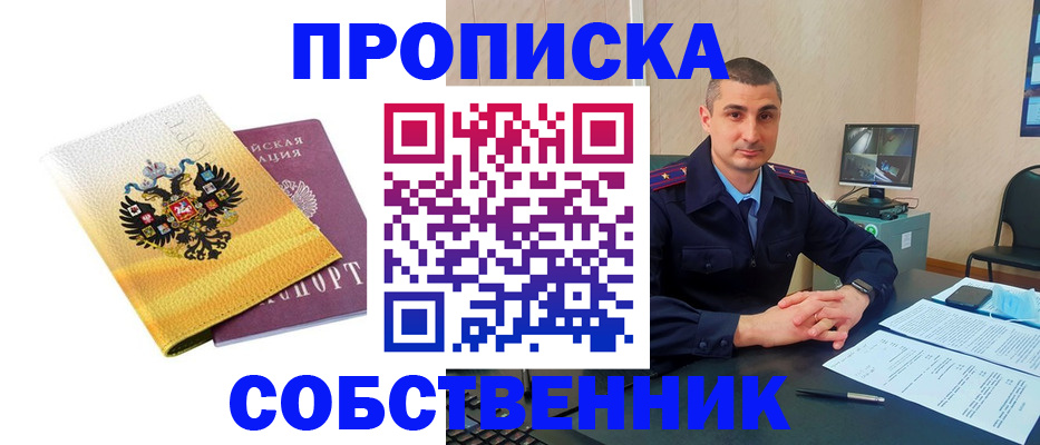 прописка от собственника в Коле